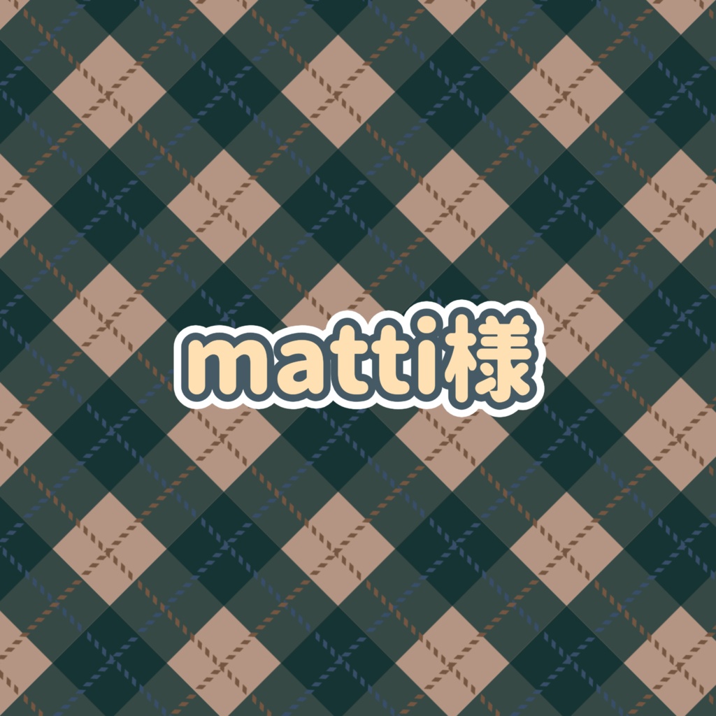 matti様 専用