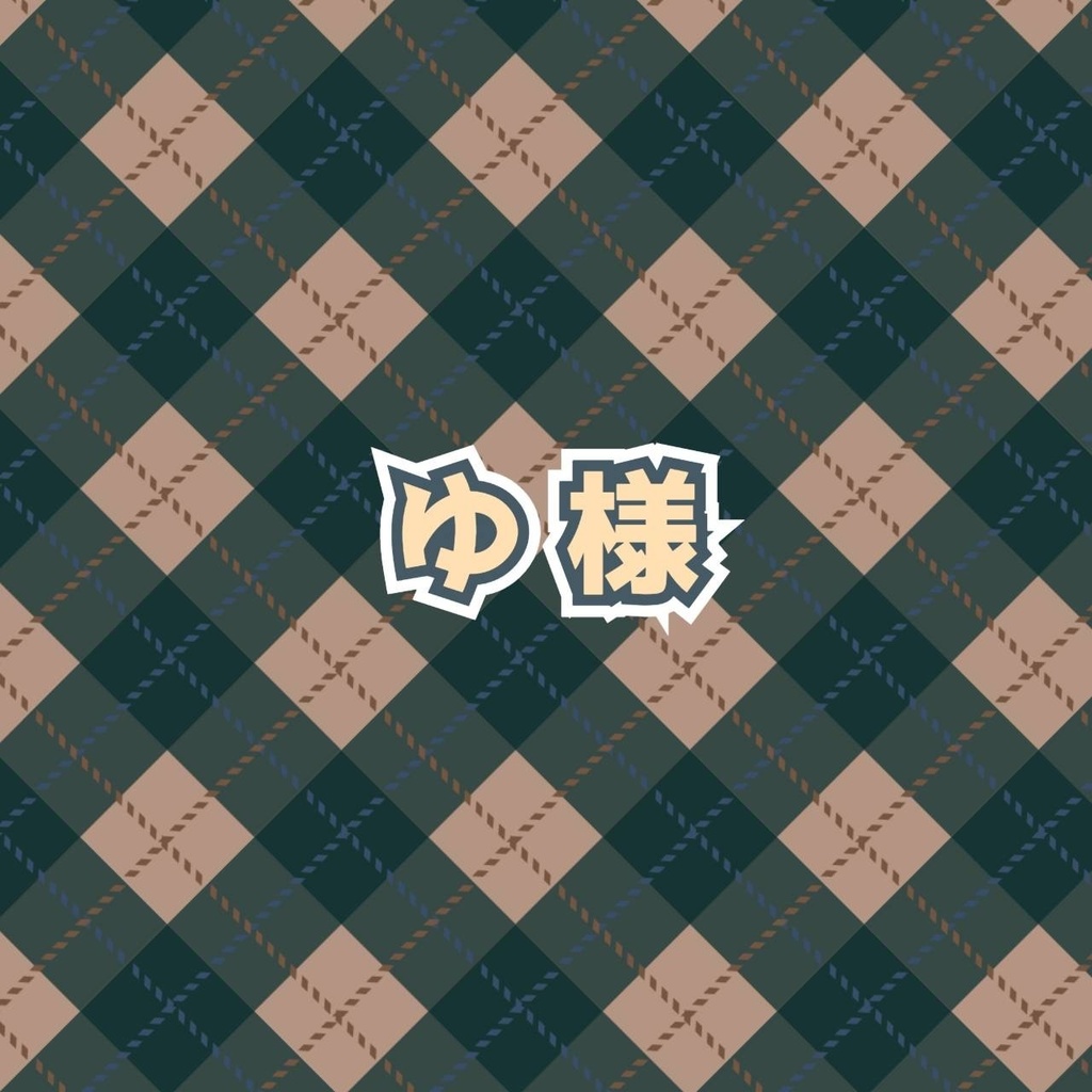 ゆ様