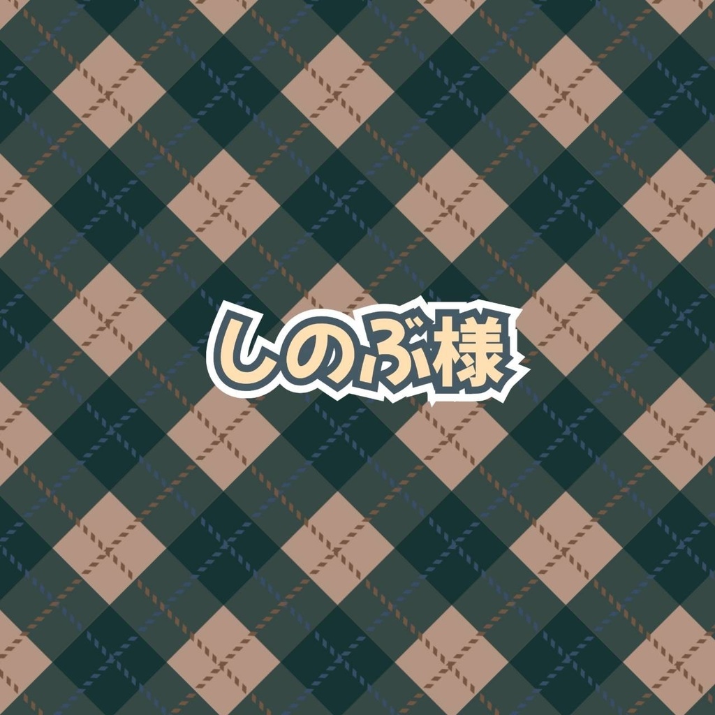 しのぶ様