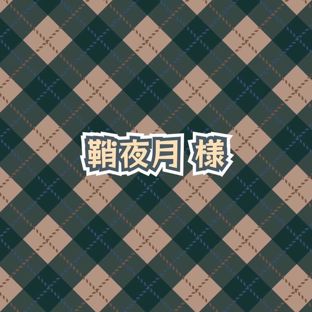 鞘夜月様