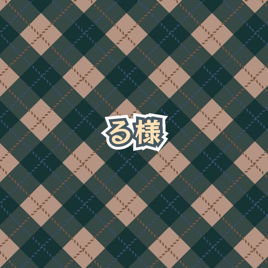 る 様