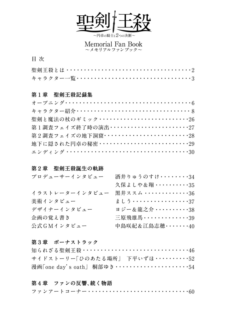 【印刷版】聖剣王殺メモリアルファンブック ~円卓の軌跡~