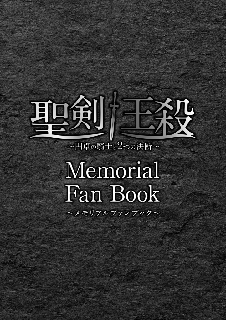 【印刷版】聖剣王殺メモリアルファンブック ~円卓の軌跡~