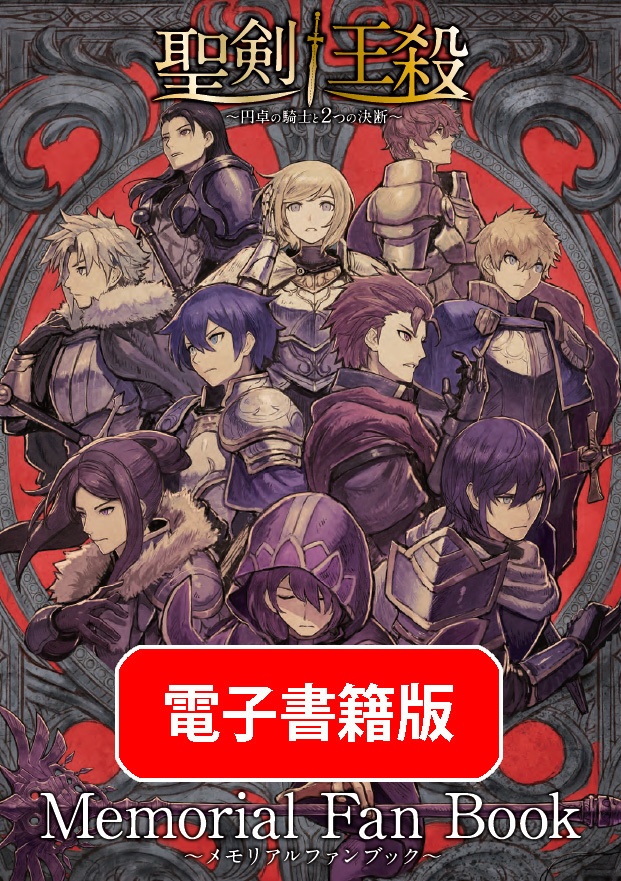 【電子書籍版】聖剣王殺メモリアルファンブック ～円卓の軌跡～