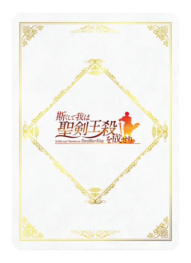 斯くして我は聖剣王殺を成せり