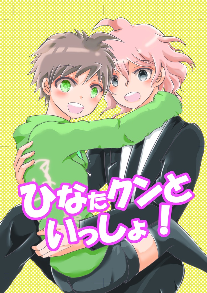 ひなたクンといっしょ！