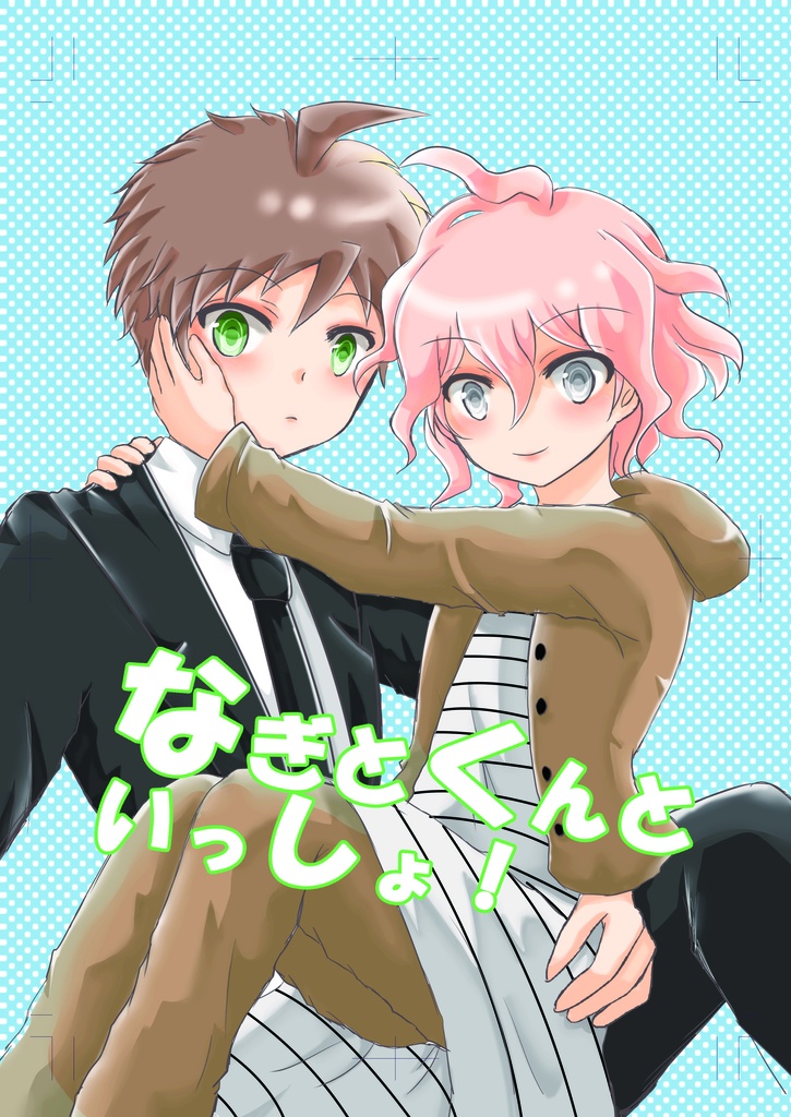 なぎとくんといっしょ！