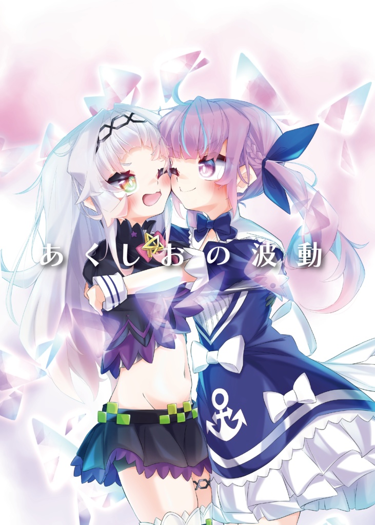 【非公式】あくしお合同本『あくしおの波動』【アンカームーンC103新刊】