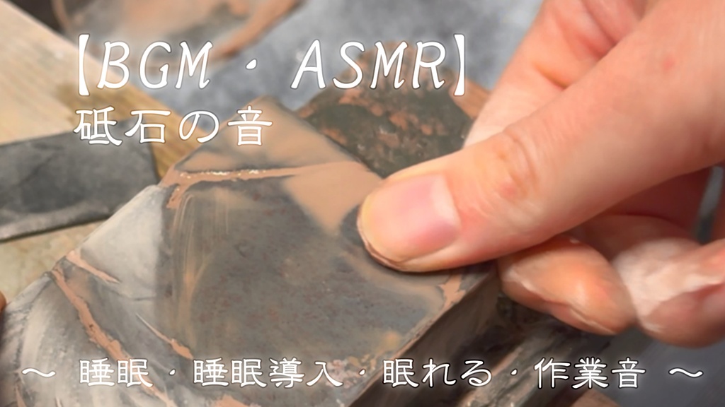 【BGM・ASMR】 天然砥石の音 ～ 睡眠・睡眠導入・眠れる・作業音 ～