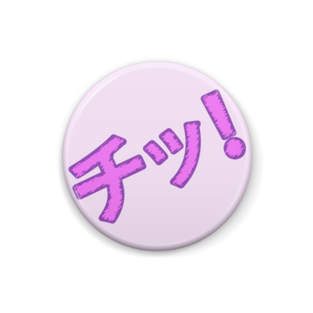 「チッ!」バッジ