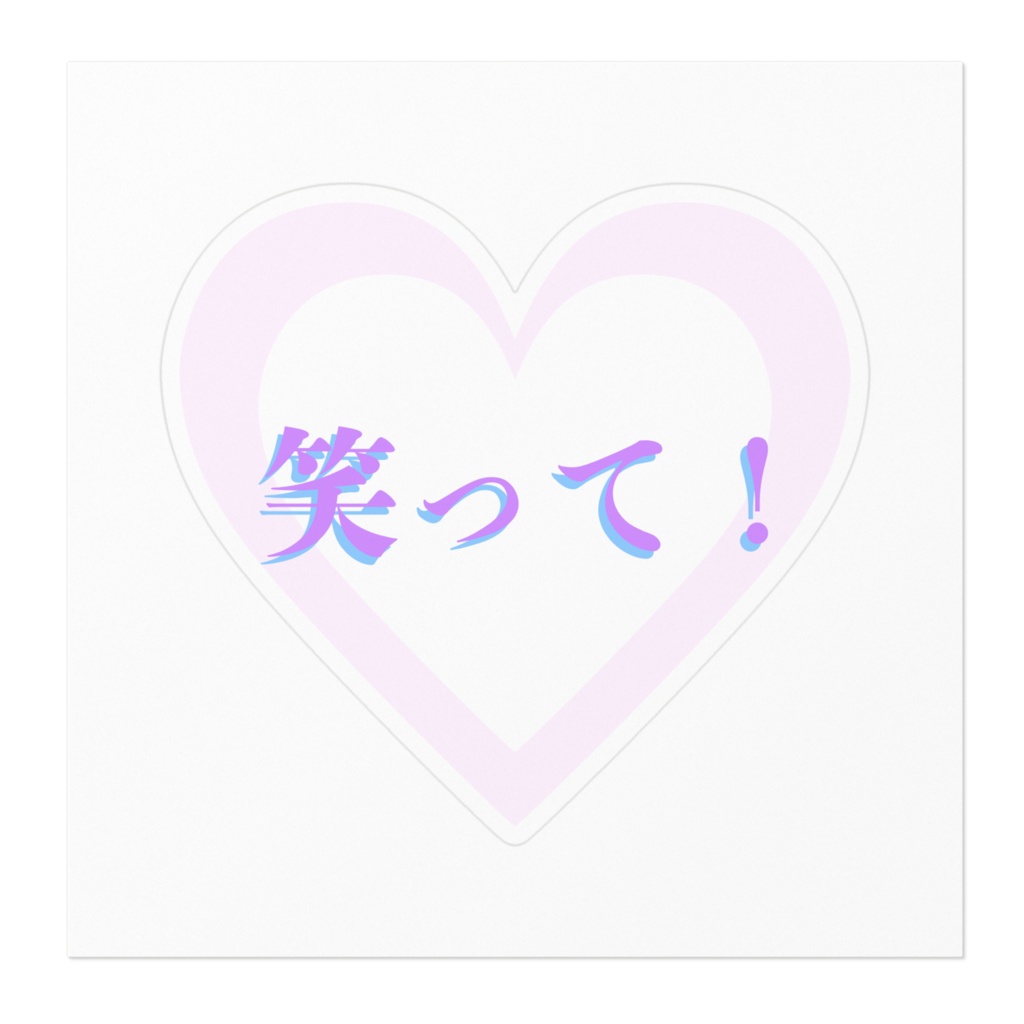 「笑って!」ステッカー