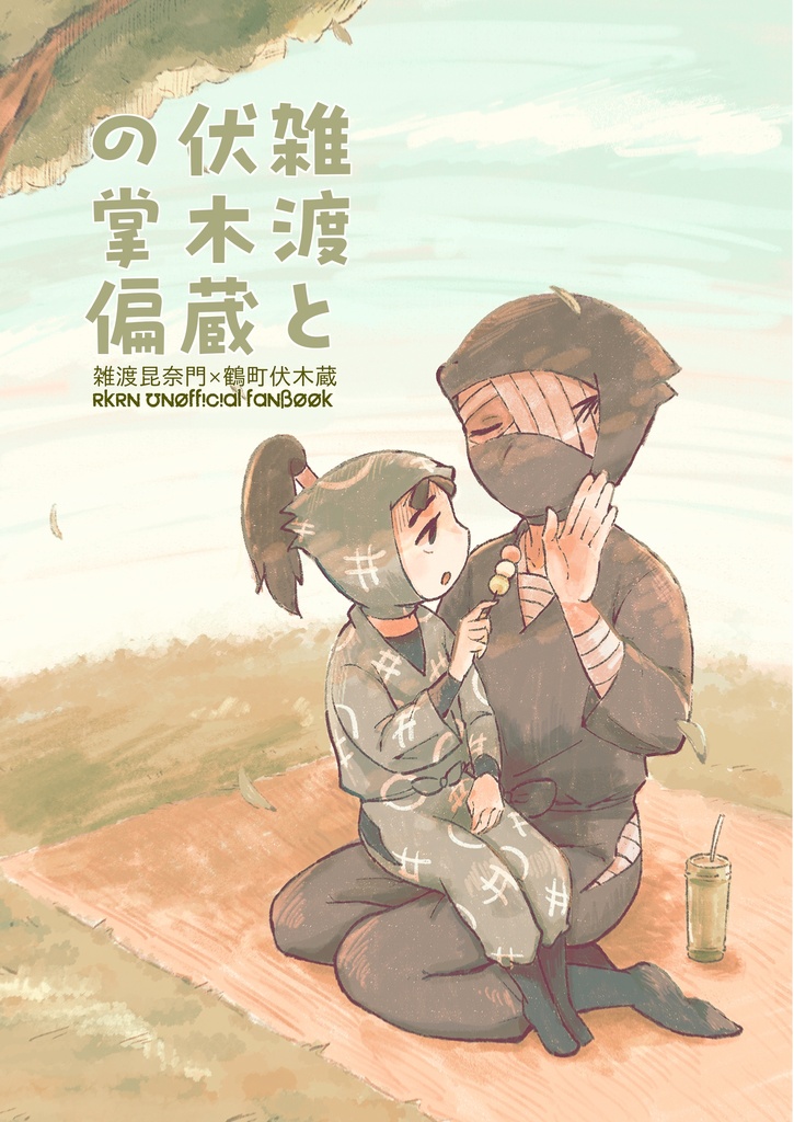 雑渡と伏木蔵の掌偏