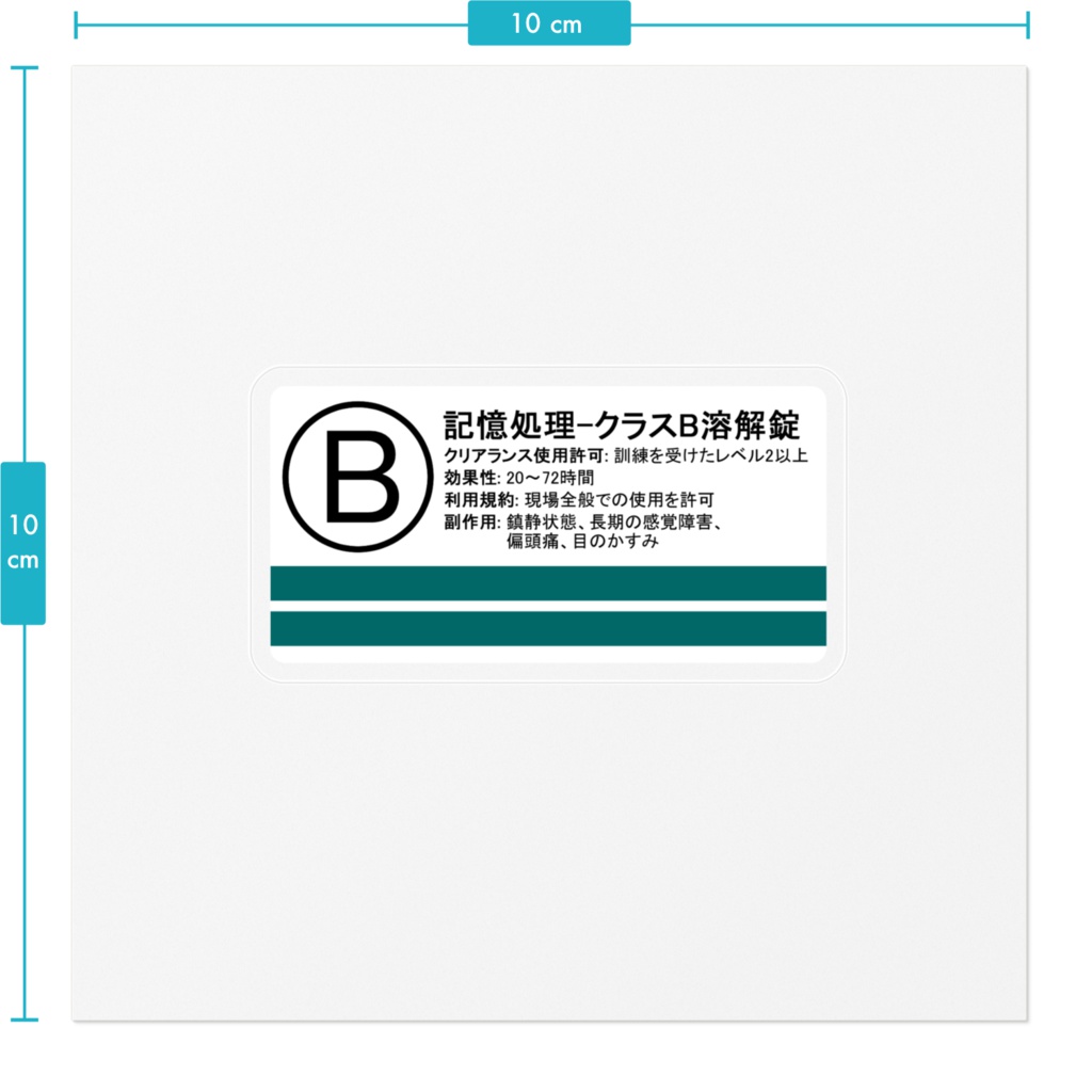 記憶処理剤ステッカーF