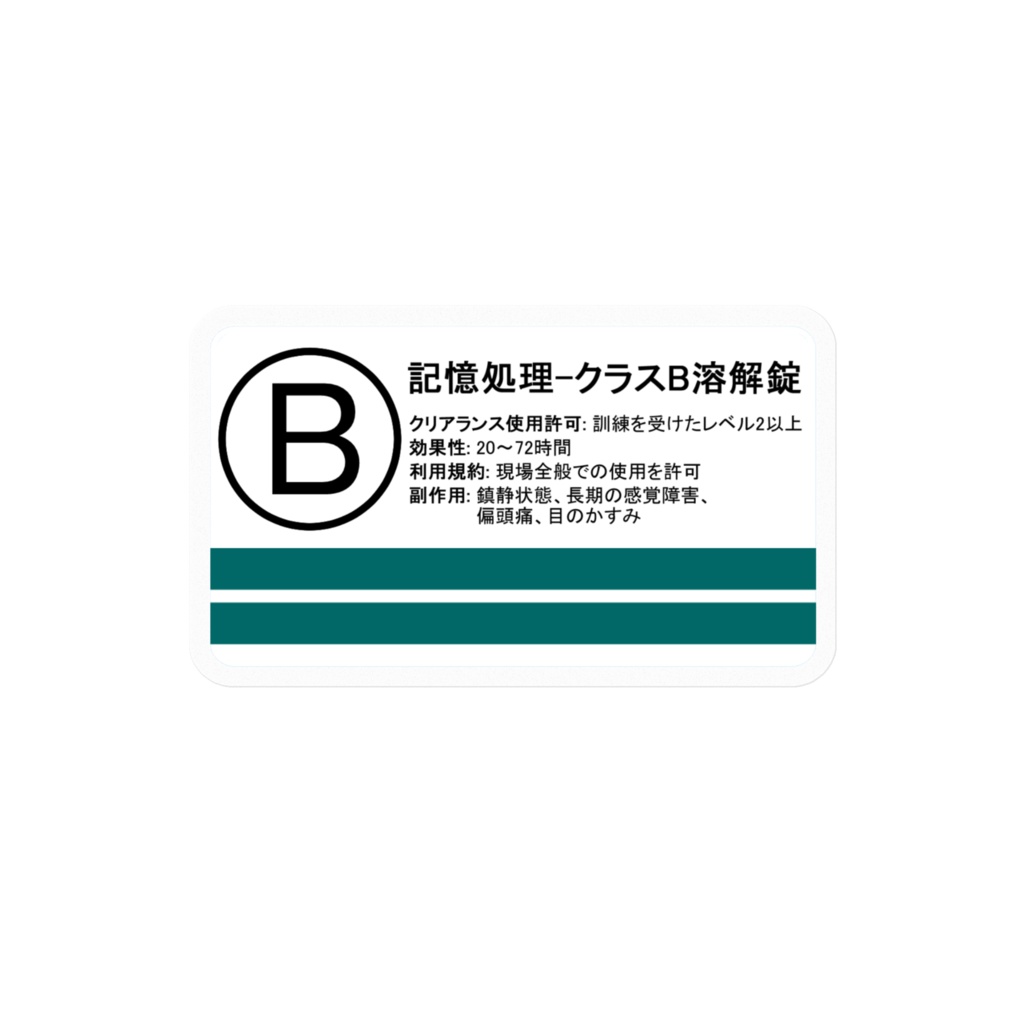 記憶処理剤ステッカーM