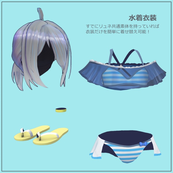【オリジナル3Dモデル】リュネ Lyune 水着衣装