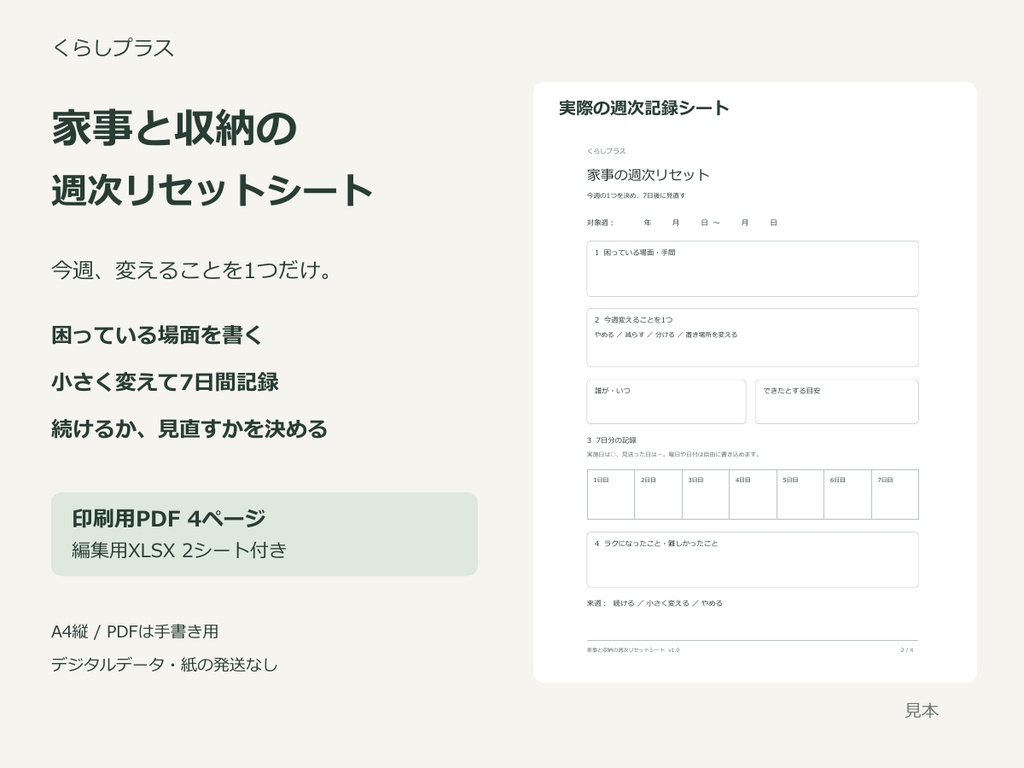 家事と収納の週次リセットシート｜印刷用PDF・編集用表