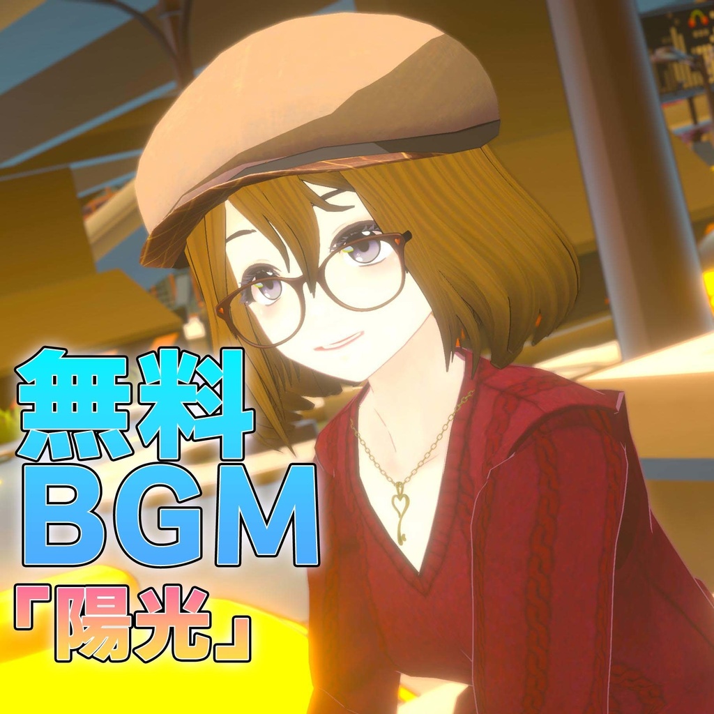 無料BGM「陽光」