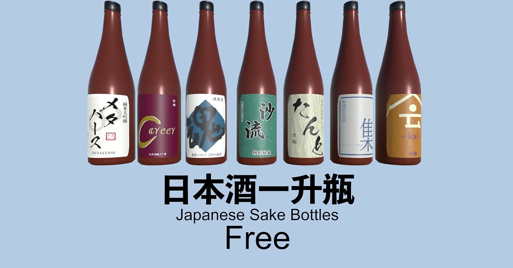 3Dモデル　日本酒瓶7種セット