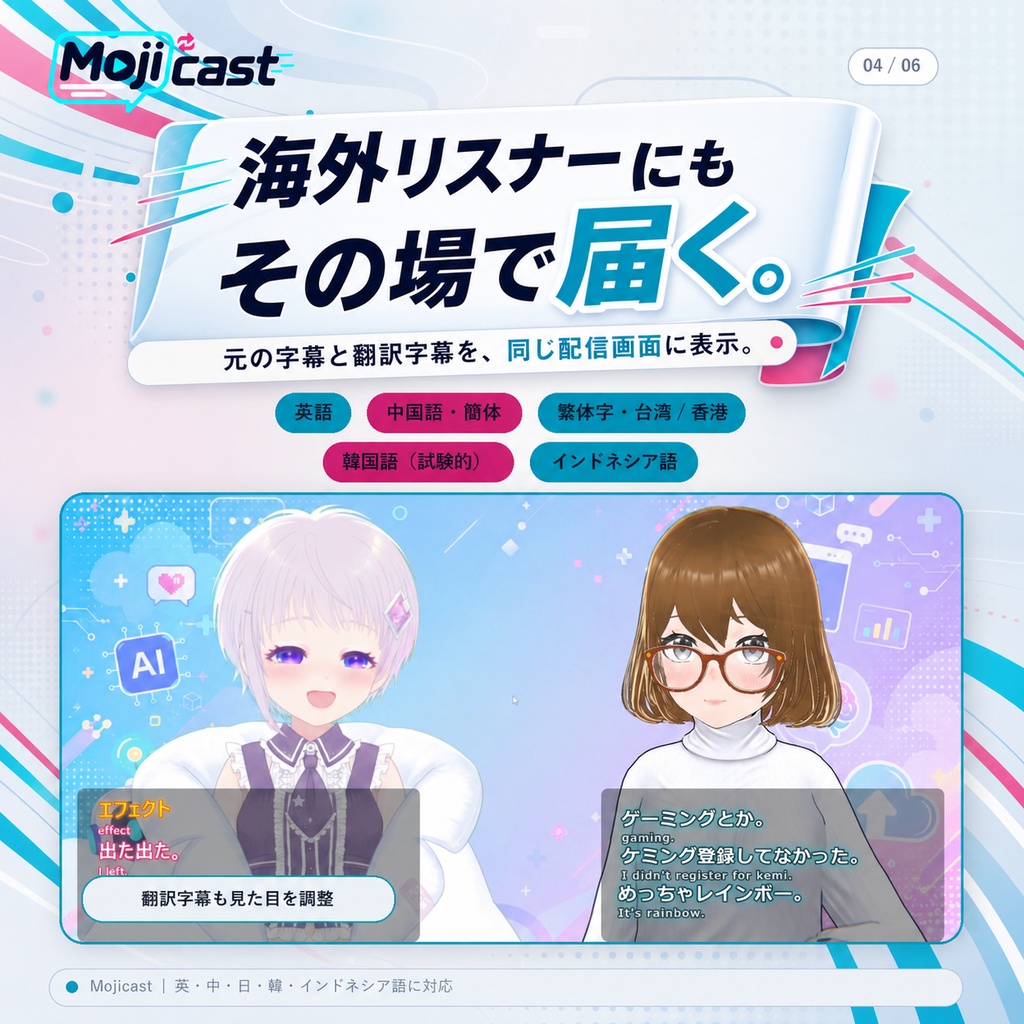 【無料】Mojicast(モジキャスト)|完全オフラインの配信字幕アプリ − 日本語音声認識・翻訳・OBS連携
