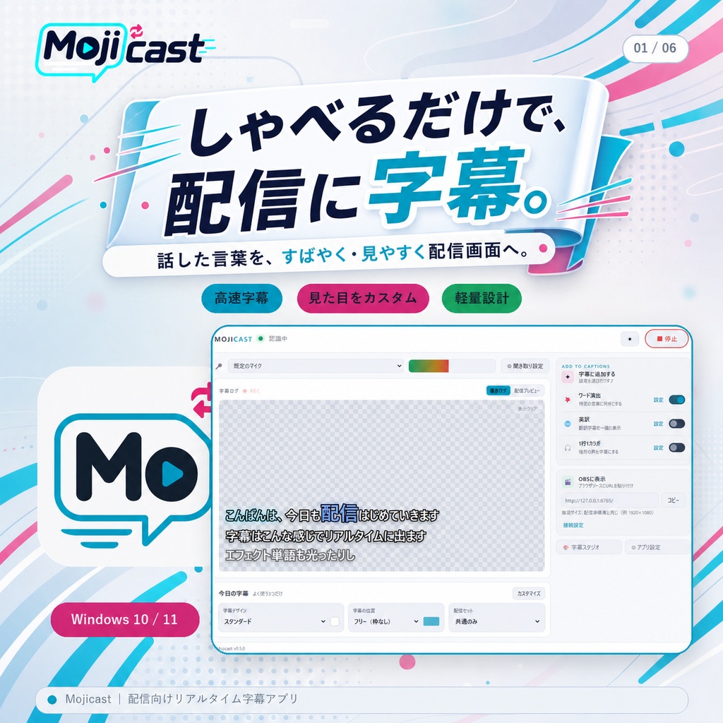 【無料】Mojicast(モジキャスト)|完全オフラインの配信字幕アプリ − 日本語音声認識・翻訳・OBS連携