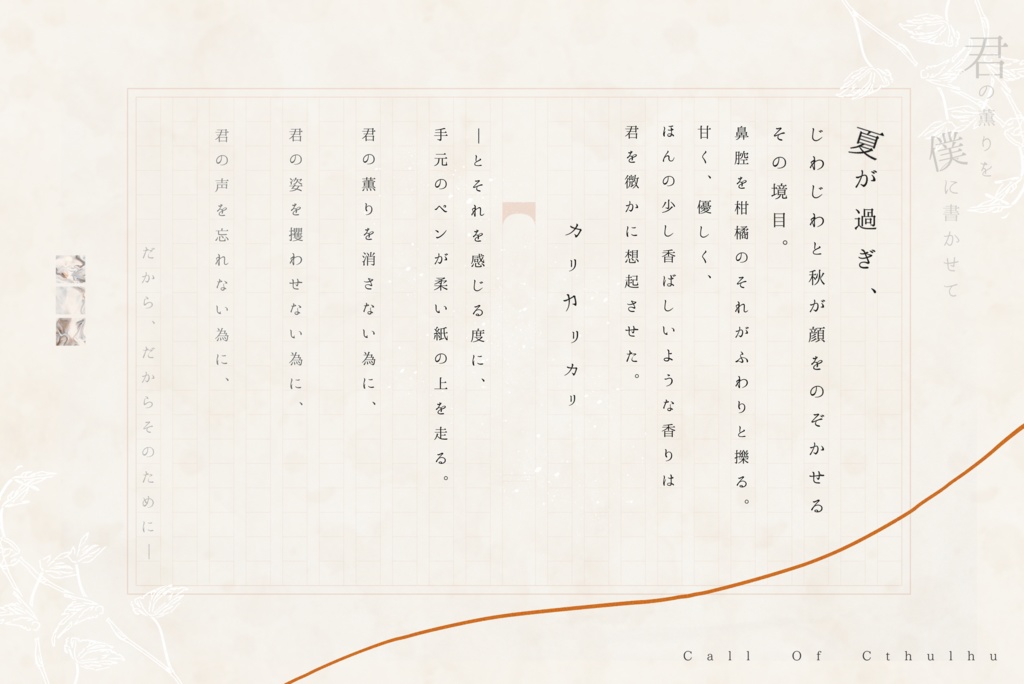 【CoC無料シナリオ】「君の薫りを僕に書かせて」