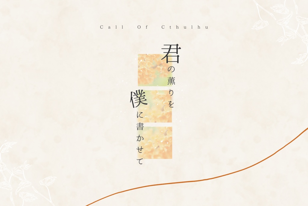 【CoC無料シナリオ】「君の薫りを僕に書かせて」