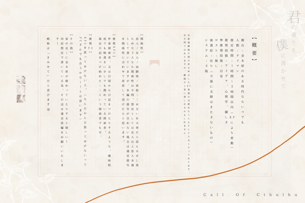 【CoC無料シナリオ】「君の薫りを僕に書かせて」