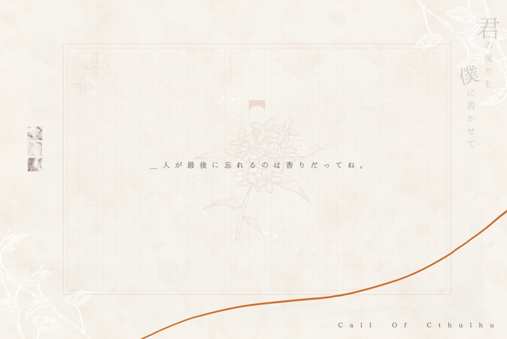 【CoC無料シナリオ】「君の薫りを僕に書かせて」