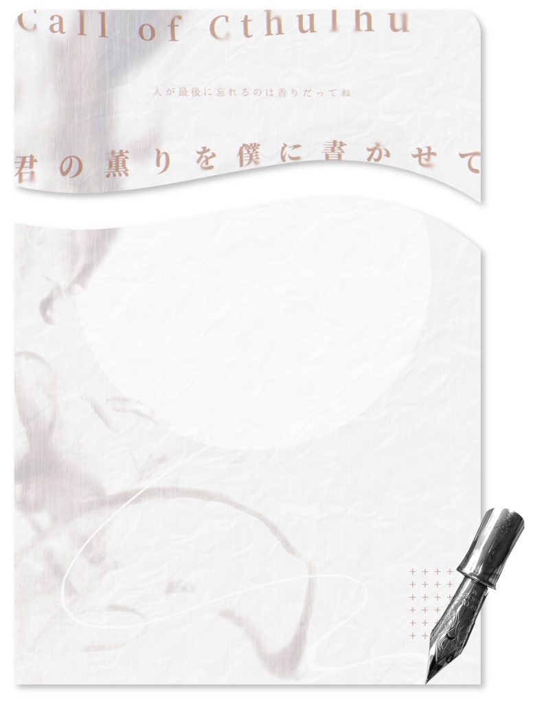 【CoC無料シナリオ】「君の薫りを僕に書かせて」