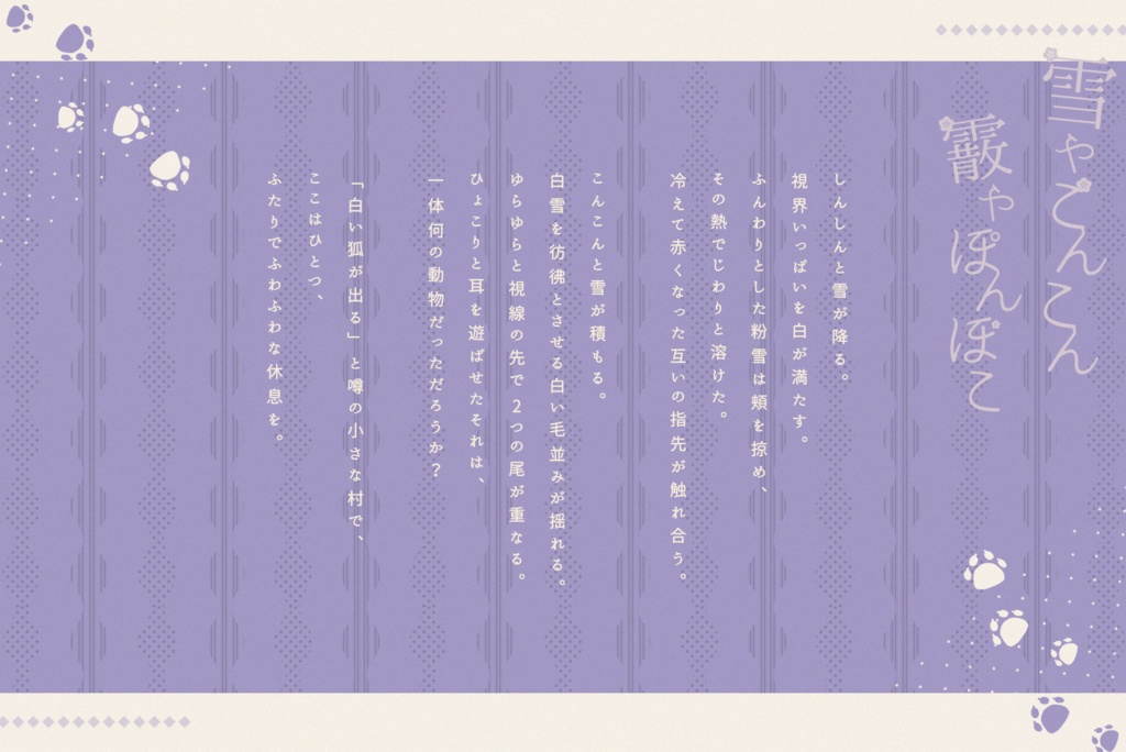 【CoC無料シナリオ】「雪やこんこん 霰やぽんぽこ」