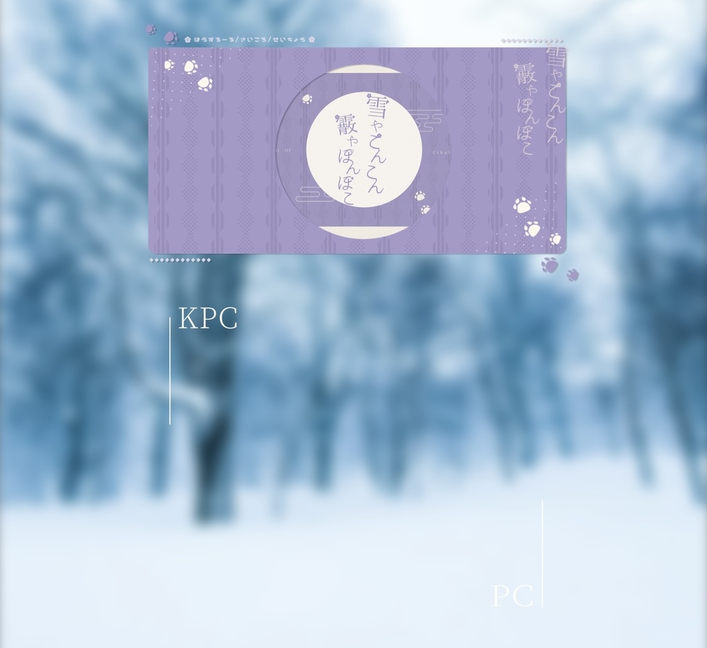 【CoC無料シナリオ】「雪やこんこん 霰やぽんぽこ」