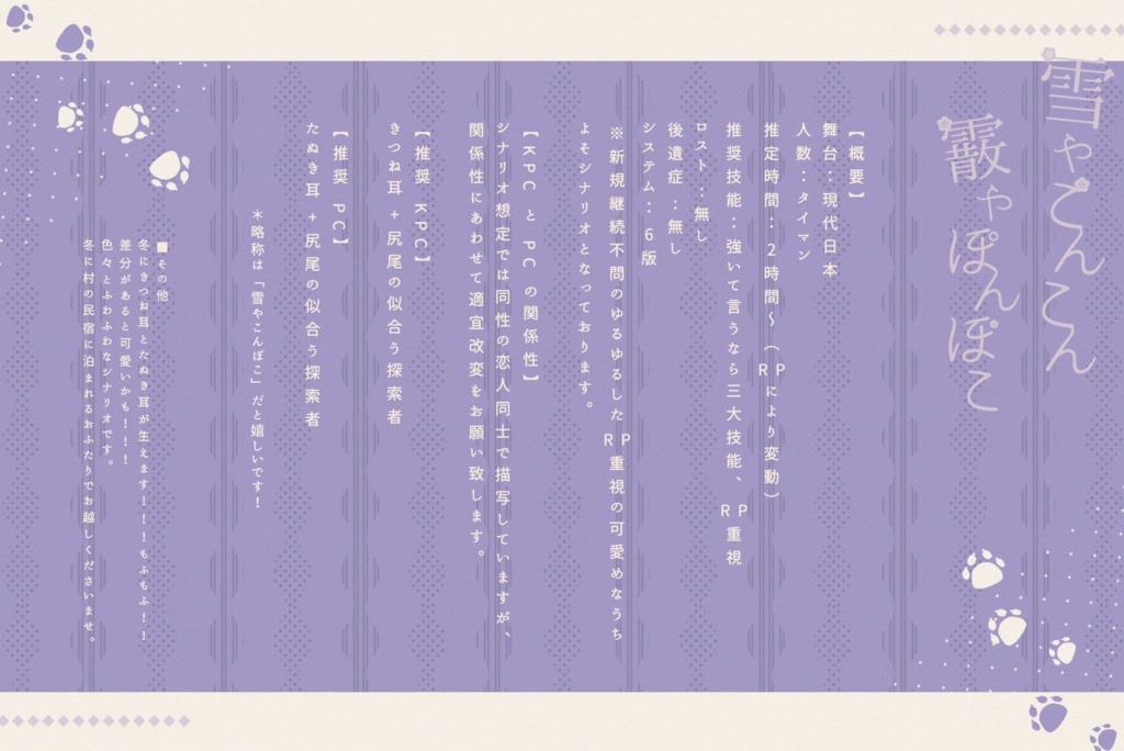 【CoC無料シナリオ】「雪やこんこん 霰やぽんぽこ」