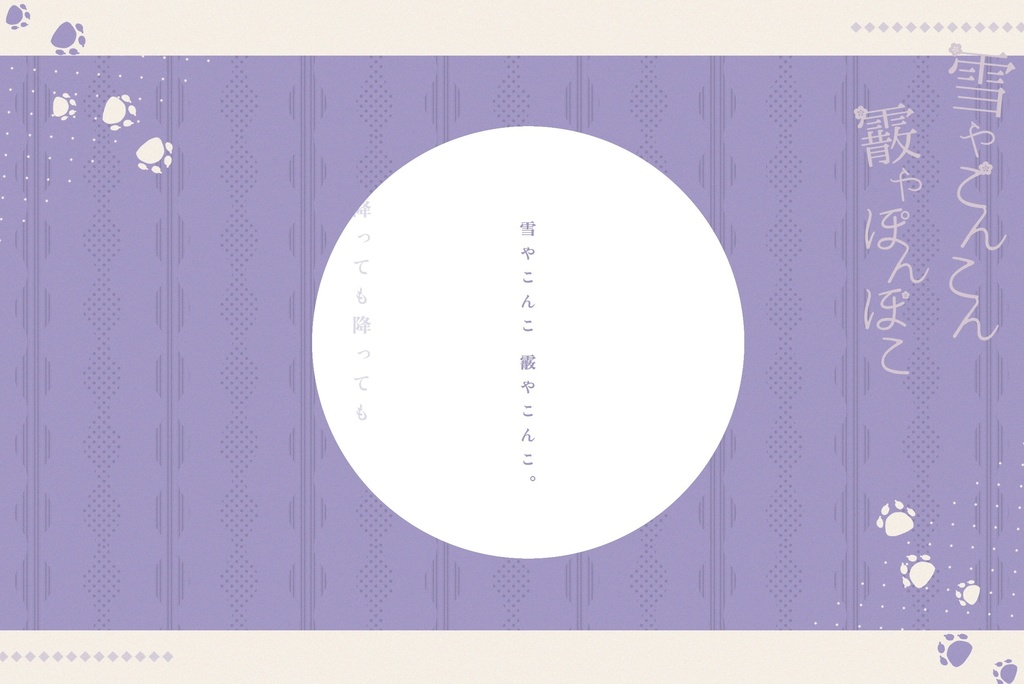 【CoC無料シナリオ】「雪やこんこん 霰やぽんぽこ」