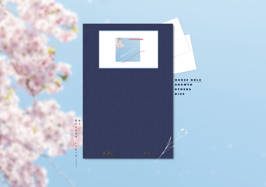 【CoC無料シナリオ】「はるどなり、+3℃」