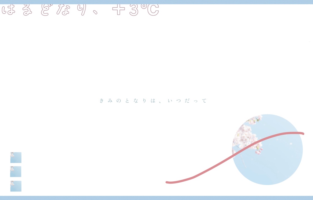 【CoC無料シナリオ】「はるどなり、+3℃」