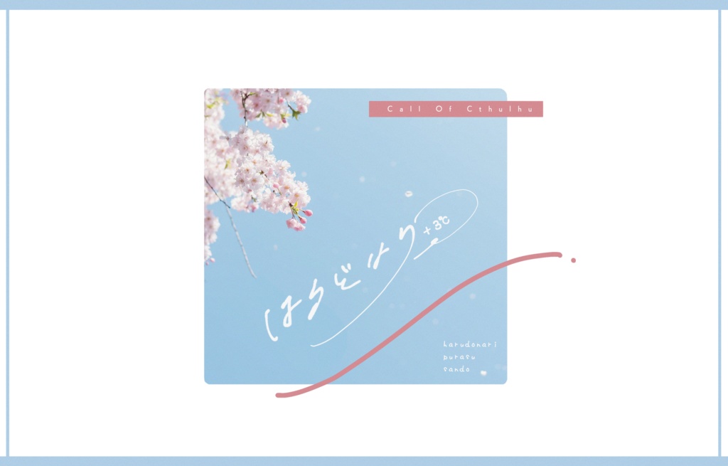 【CoC無料シナリオ】「はるどなり、+3℃」