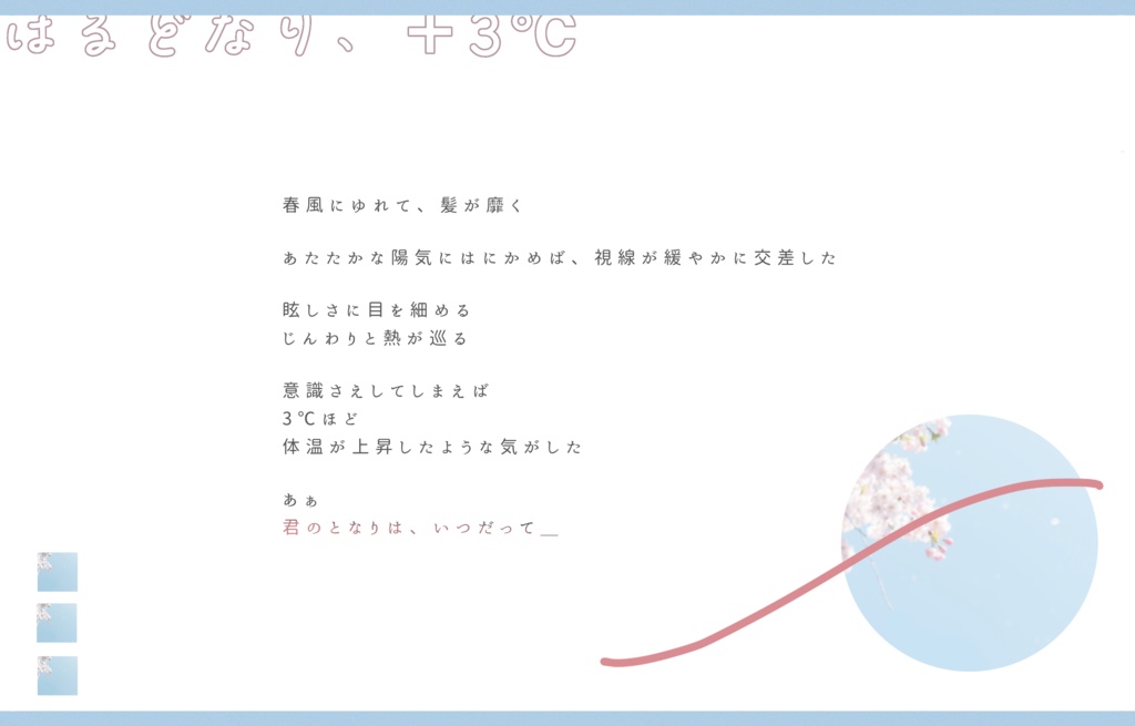 【CoC無料シナリオ】「はるどなり、+3℃」