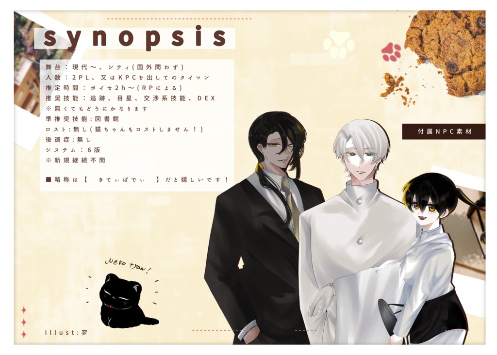 【CoC無料シナリオ】「Kitty Search Buddy!」