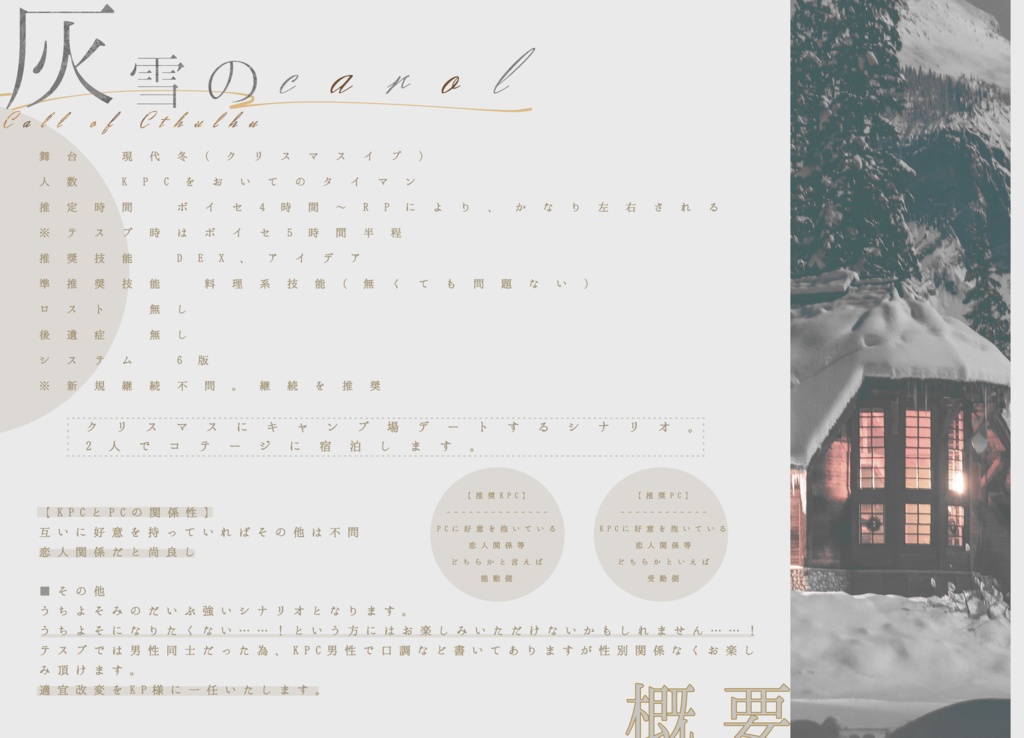 【CoC無料シナリオ】「灰雪のcarol」