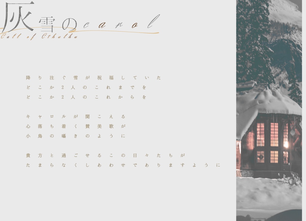 【CoC無料シナリオ】「灰雪のcarol」