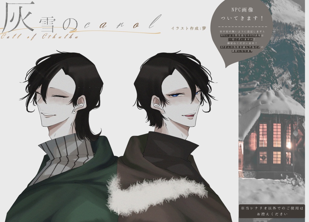 【CoC無料シナリオ】「灰雪のcarol」