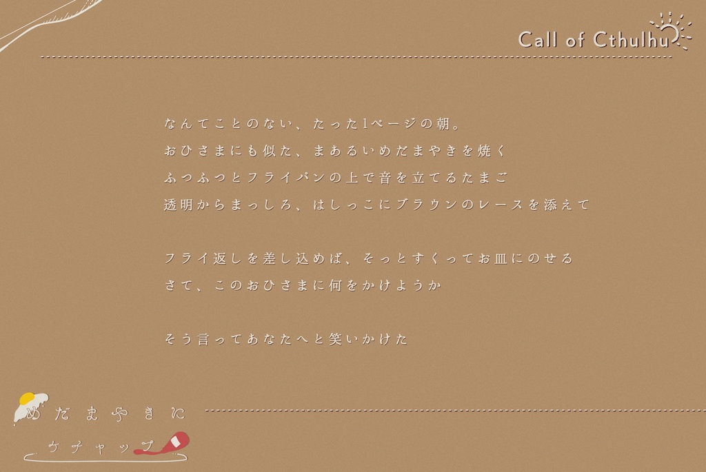 【CoC無料シナリオ】「めだまやきにケチャップ」