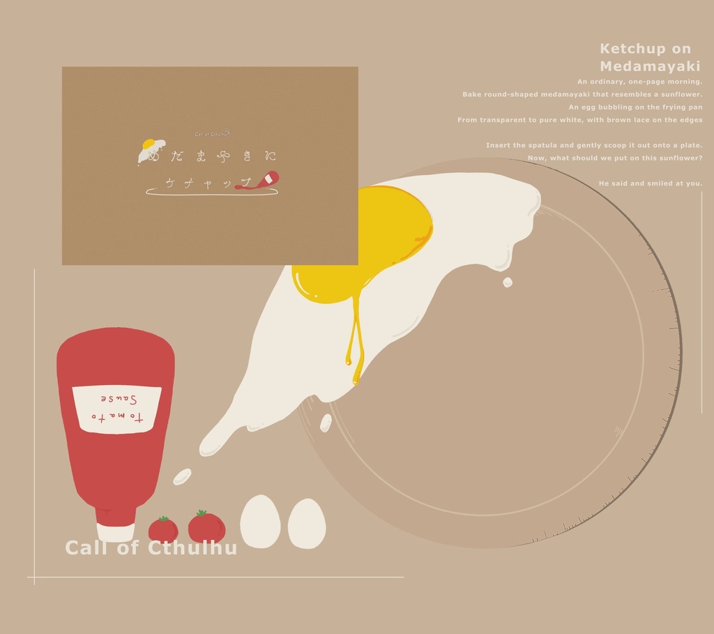 【CoC無料シナリオ】「めだまやきにケチャップ」