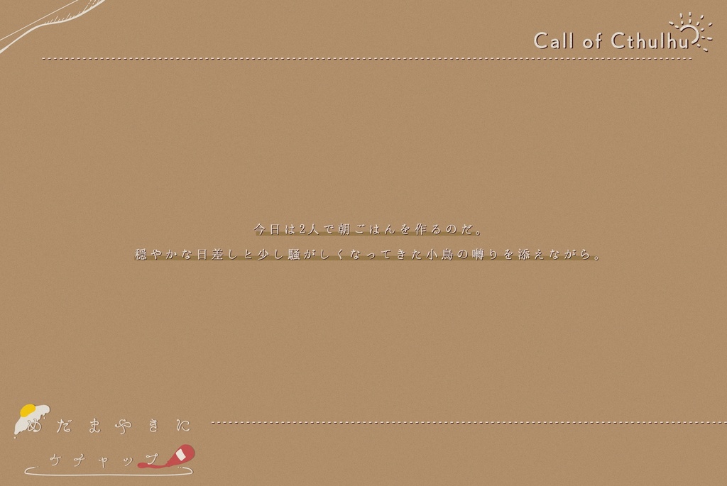 【CoC無料シナリオ】「めだまやきにケチャップ」