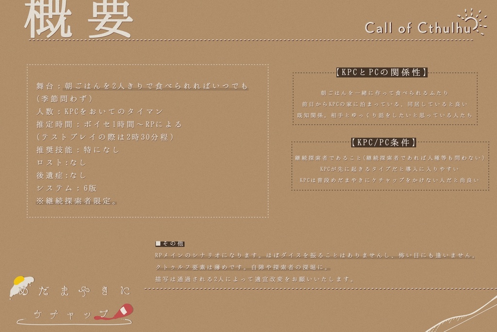 【CoC無料シナリオ】「めだまやきにケチャップ」