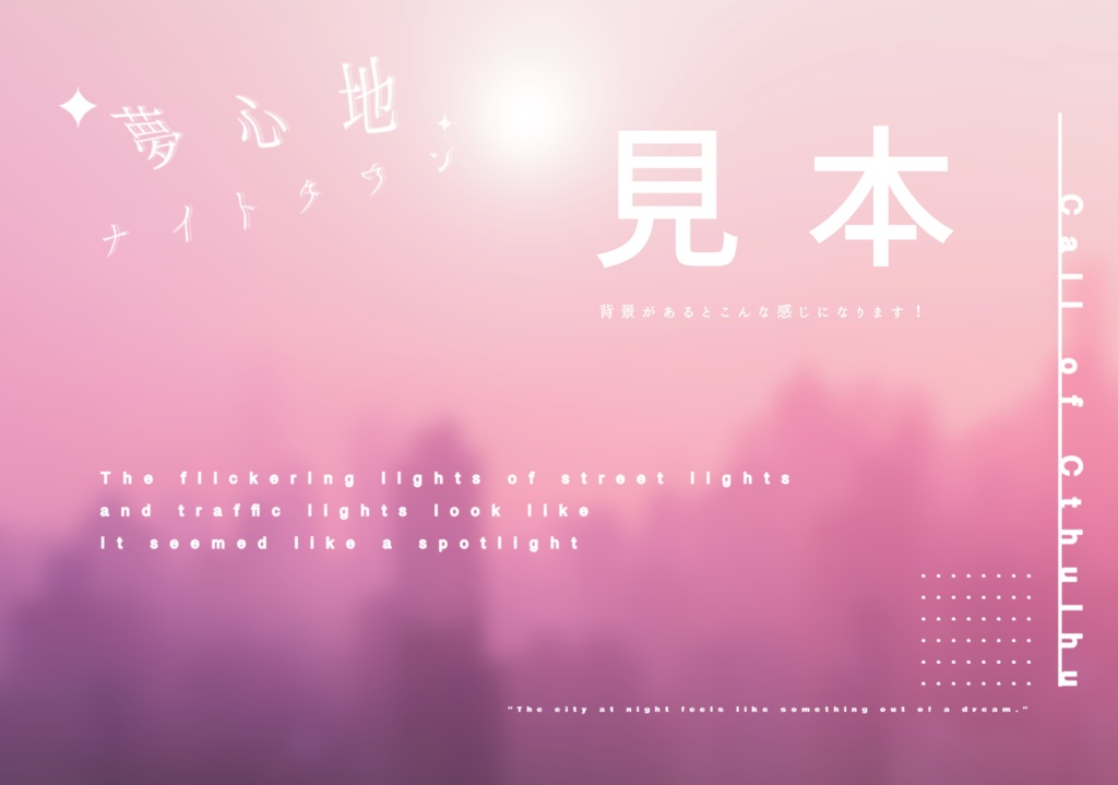 【CoC無料シナリオ】「夢心地ナイトタウン」