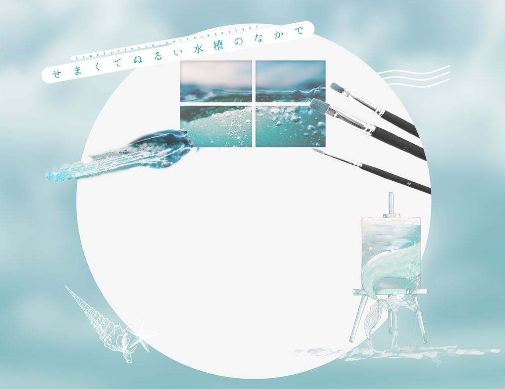 【CoC無料シナリオ】「せまくてぬるい水槽のなかで」