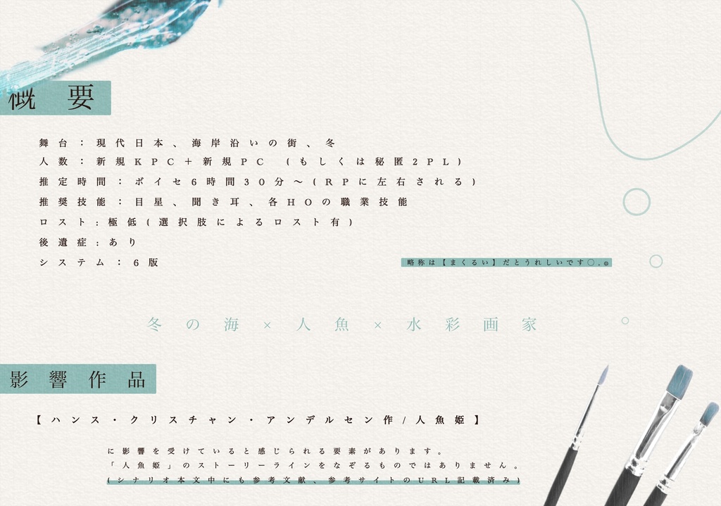 【CoC無料シナリオ】「せまくてぬるい水槽のなかで」