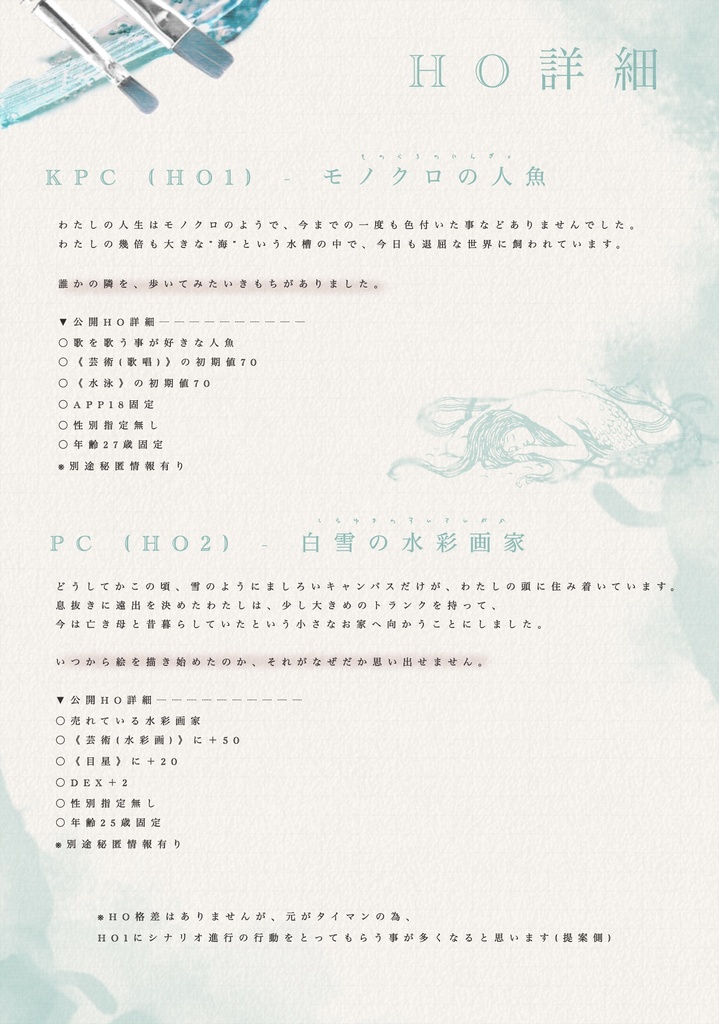 【CoC無料シナリオ】「せまくてぬるい水槽のなかで」