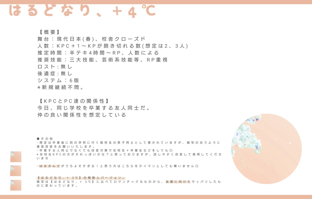 【CoC無料シナリオ】「はるどなり、+4℃」